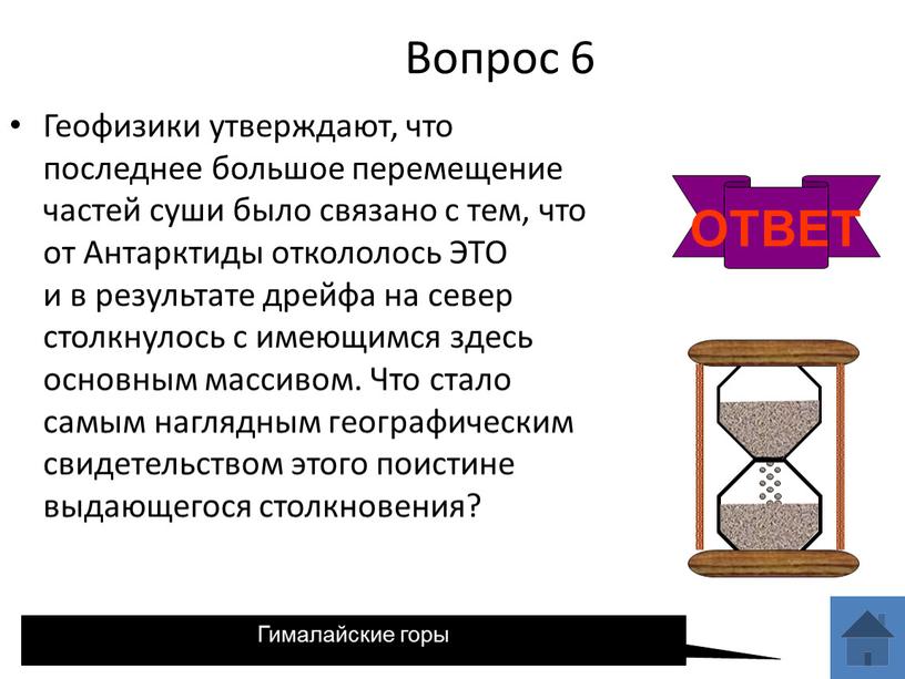 Вопрос 6 Геофизики утверждают, что последнее большое перемещение частей суши было связано с тем, что от