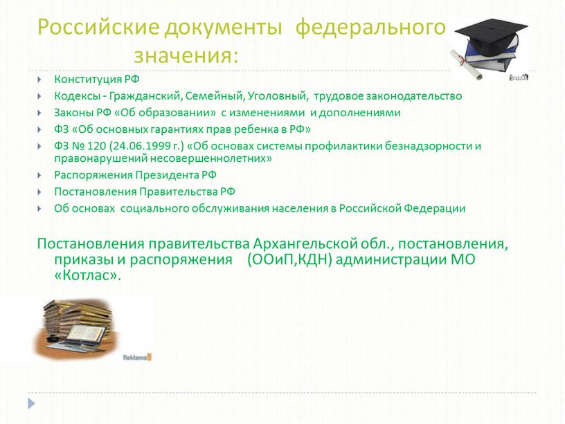 Российские документы федерального значения: