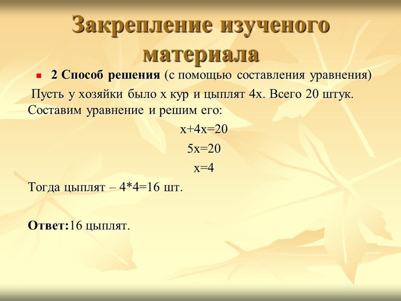 Закрепление изученого материала 2