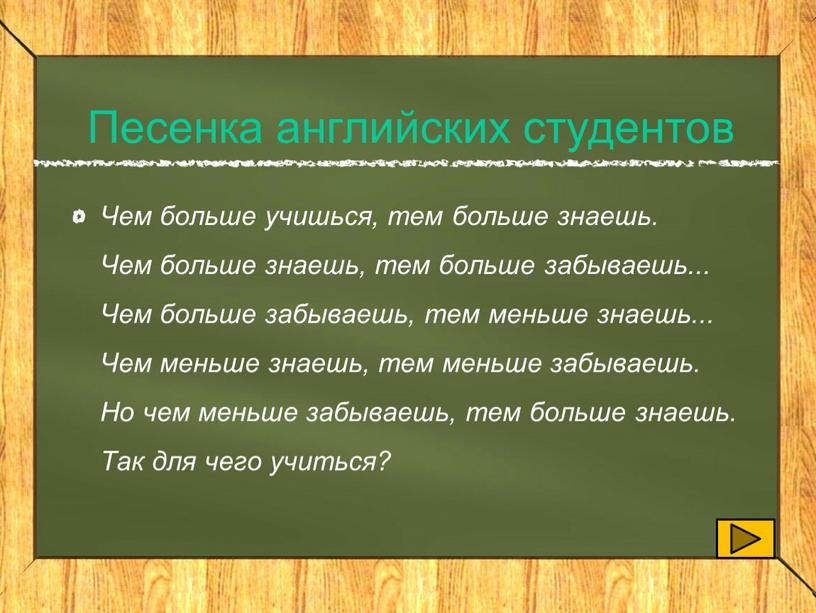 Песенка английских студентов Чем больше учишься, тем больше знаешь