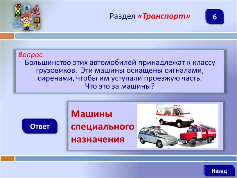 Вопрос Большинство этих автомобилей принадлежат к классу грузовиков