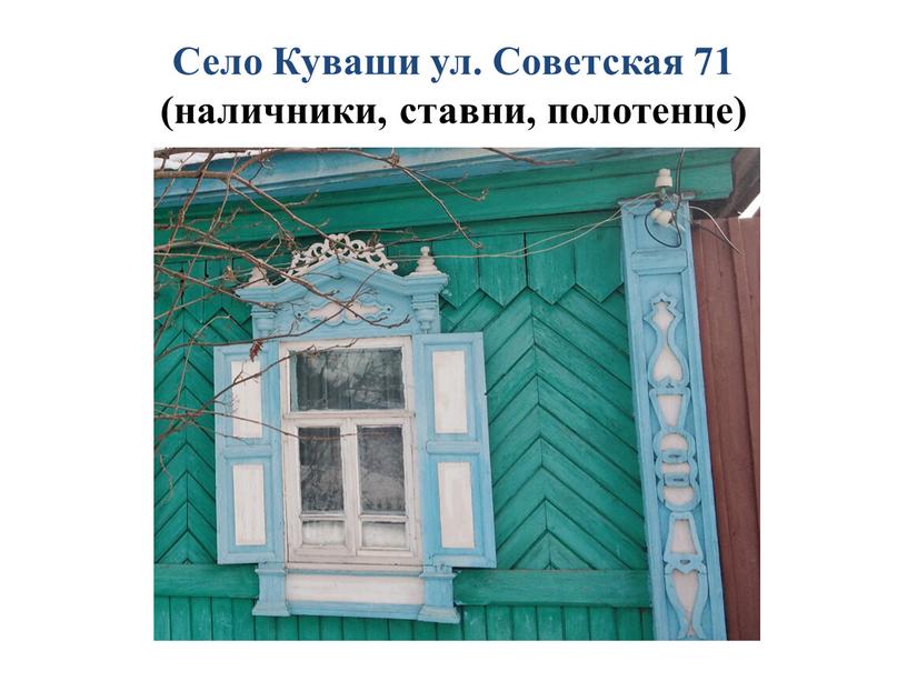 Село Куваши ул. Советская 71 (наличники, ставни, полотенце)