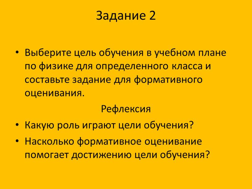 Задание 2 Выберите цель обучения в учебном плане по физике для определенного класса и составьте задание для формативного оценивания