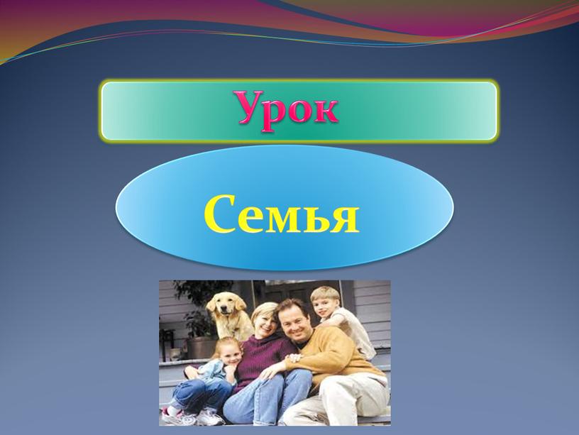 Урок Семья