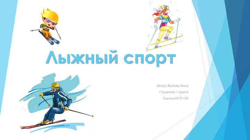 Лыжный спорт Автор: Жукова Анна