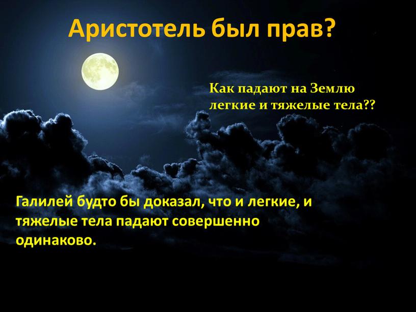 Аристотель был прав? Галилей будто бы доказал, что и легкие, и тяжелые тела падают совершенно одинаково