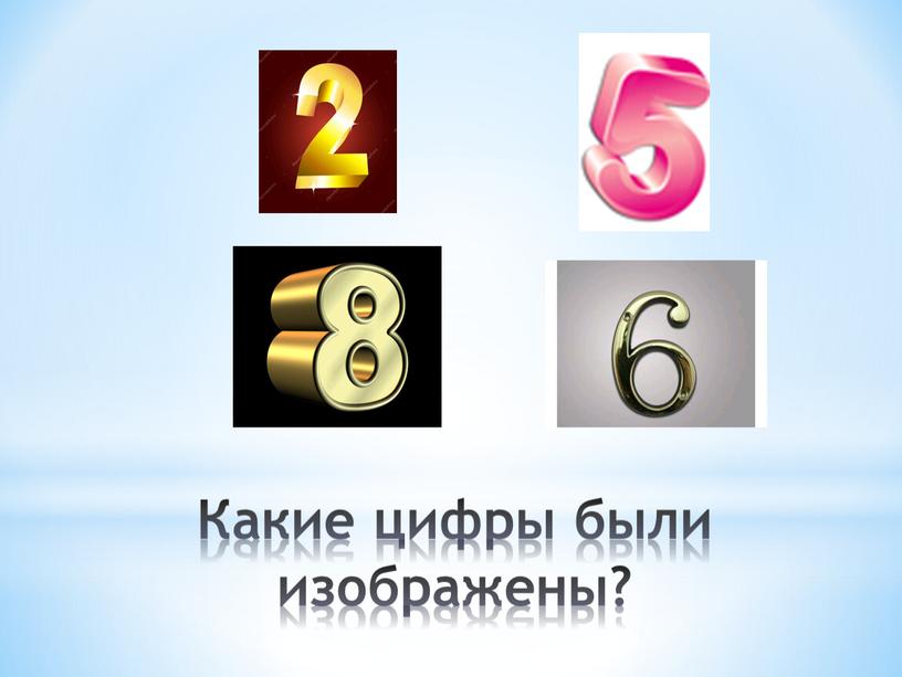 Какие цифры были изображены?