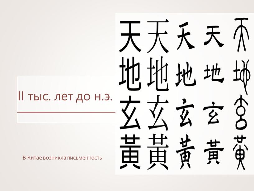 II тыс. лет до н.э. В Китае возникла письменность