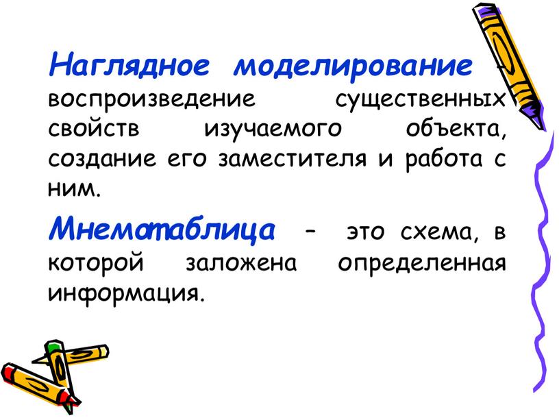 Наглядное моделирование – воспроизведение существенных свойств изучаемого объекта, создание его заместителя и работа с ним