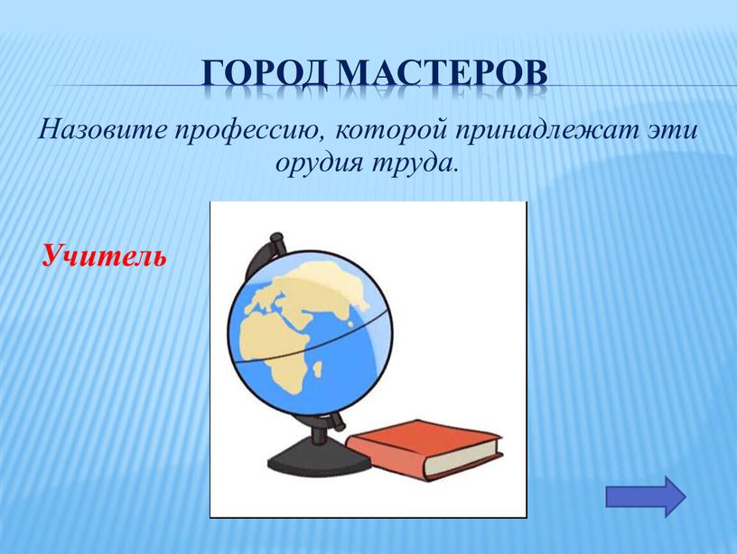 Город мастеров Назовите профессию, которой принадлежат эти орудия труда