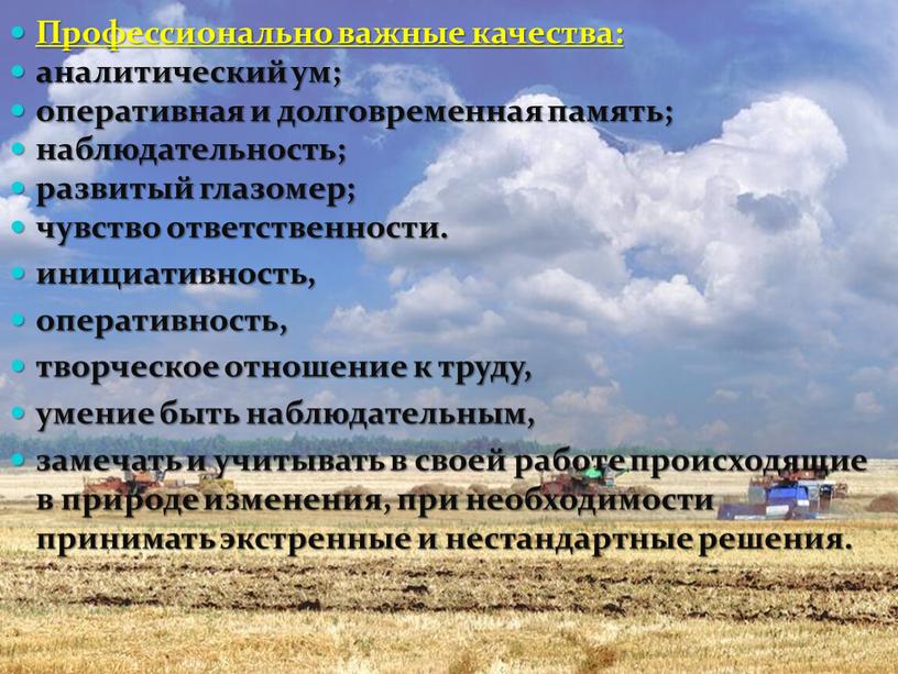 Профессионально важные качества: аналитический ум; оперативная и долговременная память; наблюдательность; развитый глазомер; чувство ответственности