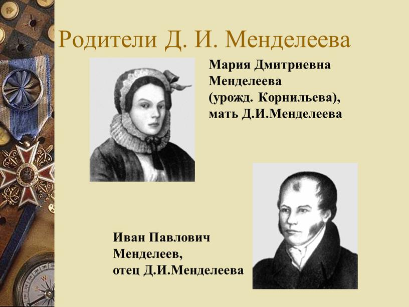 Родители Д. И. Менделеева Иван