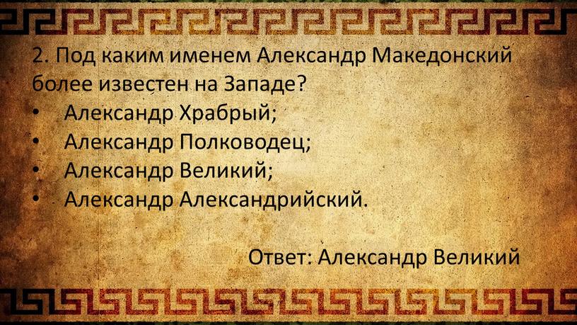 Под каким именем Александр Македонский более известен на