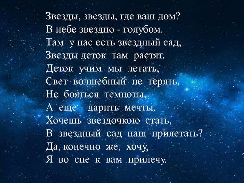 Звезды, звезды, где ваш дом? В небе звездно - голубом