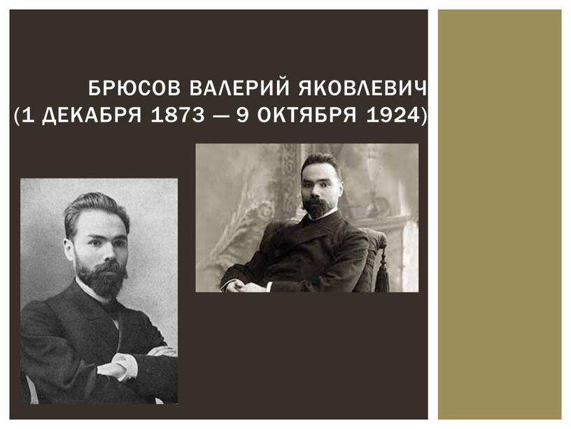 Брюсов Валерий Яковлевич (1 декабря 1873 — 9 октября 1924)