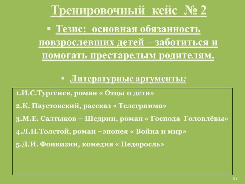 Тренировочный кейс № 2 Тезис: основная обязанность повзрослевших детей – заботиться и помогать престарелым родителям