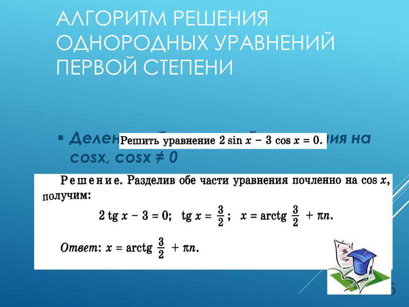 Алгоритм решения однородных уравнений первой степени