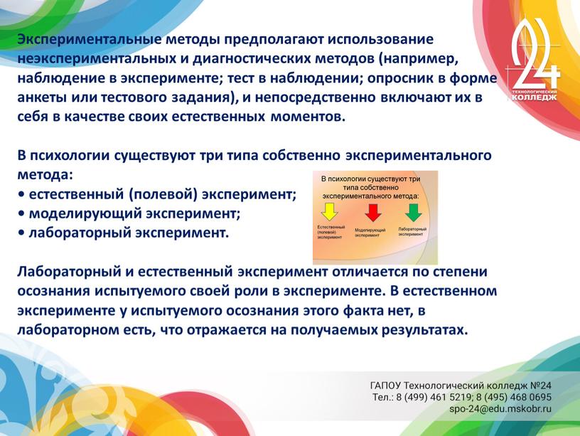 Экспериментальные методы предполагают использование неэкспериментальных и диагностических методов (например, наблюдение в эксперименте; тест в наблюдении; опросник в форме анкеты или тестового задания), и непосредственно включают…