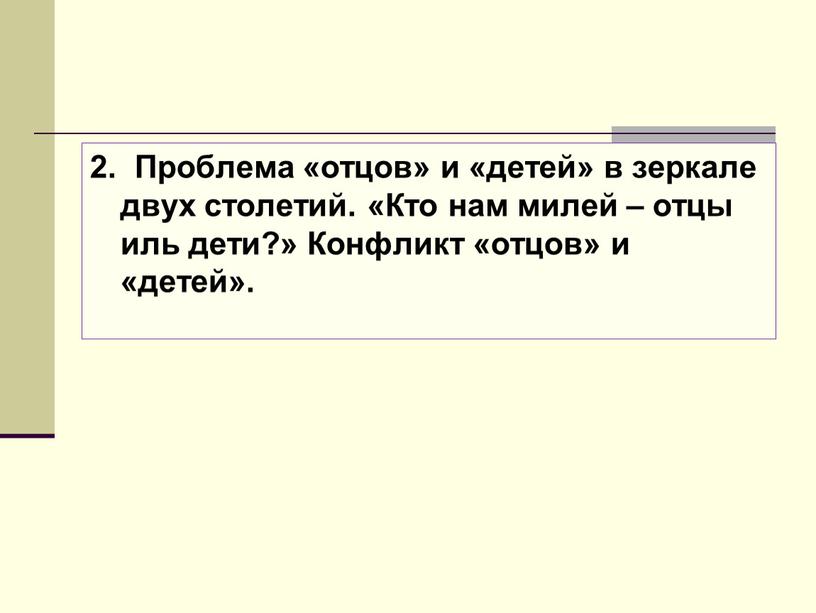 Проблема «отцов» и «детей» в зеркале двух столетий