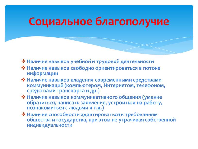 Наличие навыков учебной и трудовой деятельности