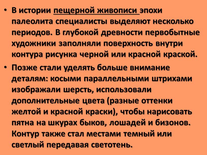 В истории пещерной живописи эпохи палеолита специалисты выделяют несколько периодов