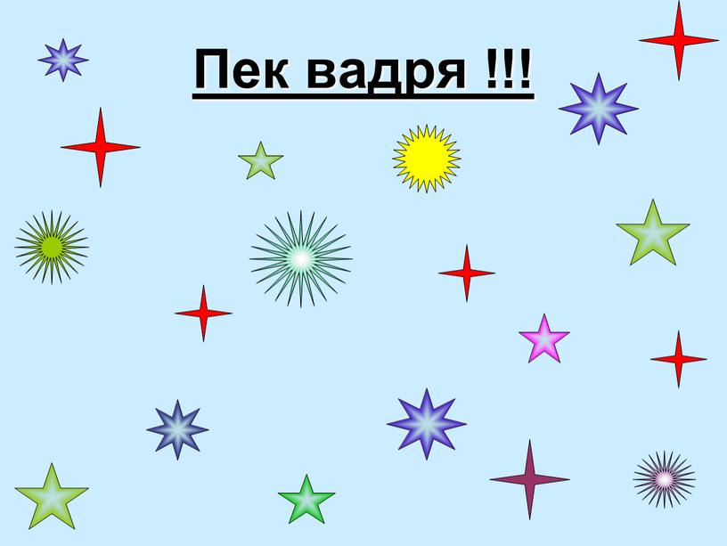 Пек вадря !!!