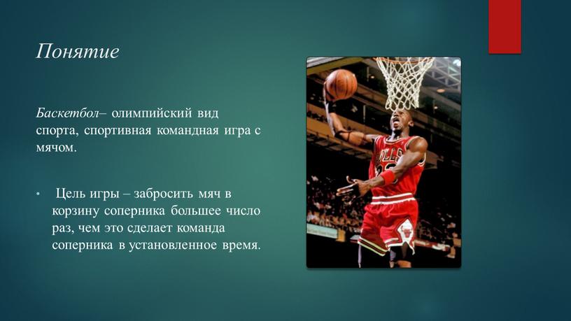 Понятие Баскетбол – олимпийский вид спорта, спортивная командная игра с мячом