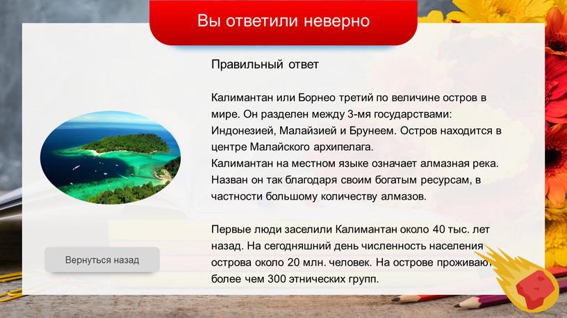 Вы ответили неверно Вернуться назад