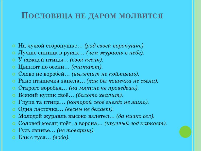 Пословица не даром молвится На чужой сторонушке… (рад своей воронушке)