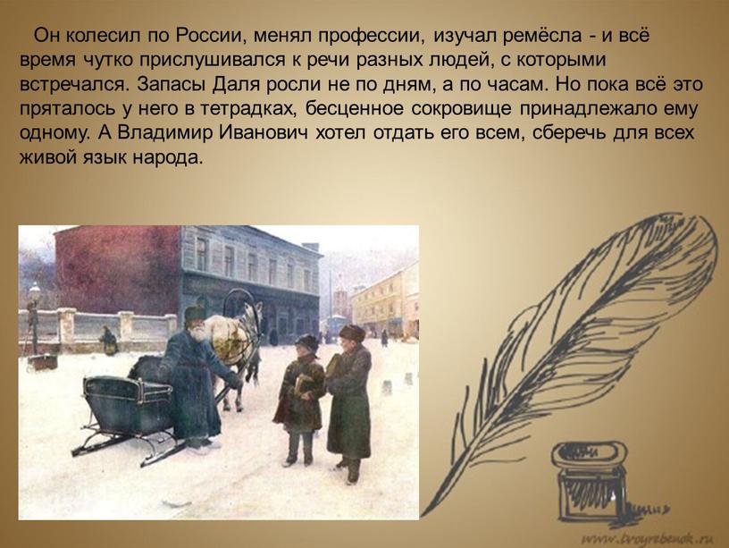 Он колесил по России, менял профессии, изучал ремёсла - и всё время чутко прислушивался к речи разных людей, с которыми встречался