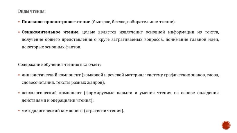 Виды чтения: Поисково-просмотровое чтение (быстрое, беглое, избирательное чтение)