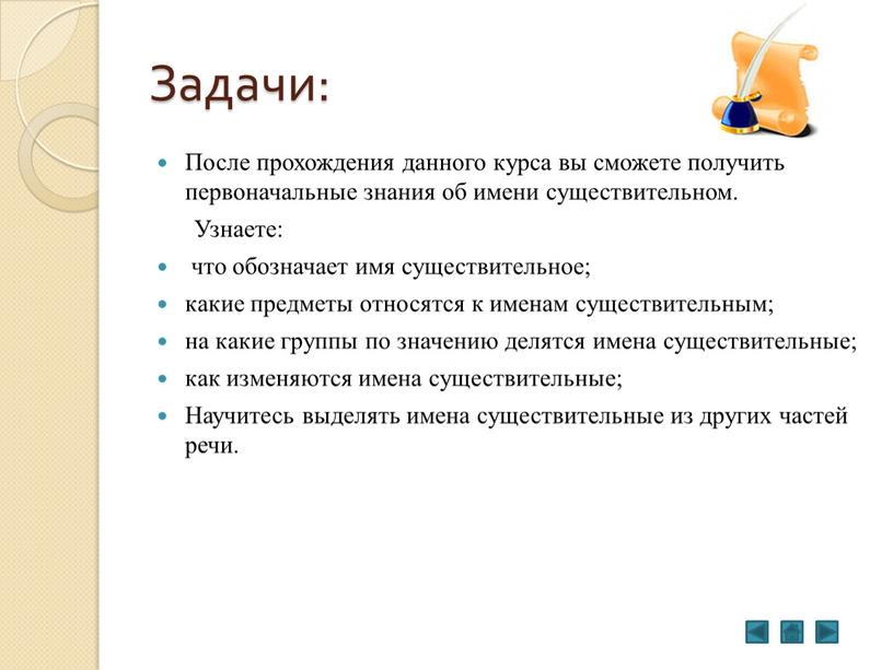 Задачи: После прохождения данного курса вы сможете получить первоначальные знания об имени существительном