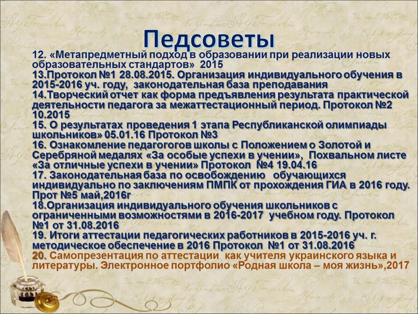 Педсоветы 12. «Метапредметный подход в образовании при реализации новых образовательных стандартов» 2015 13