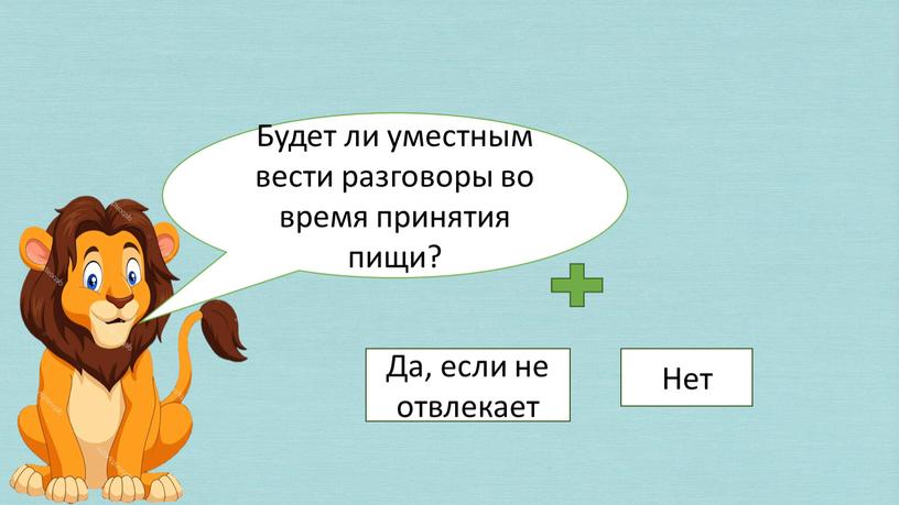 Будет ли уместным вести разговоры во время принятия пищи?