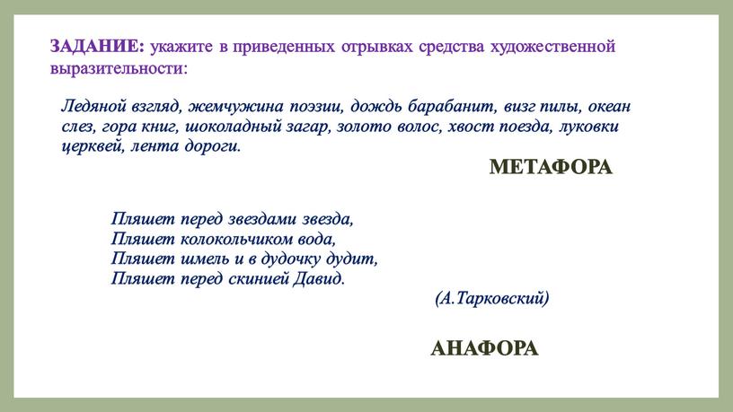 ЗАДАНИЕ: укажите в приведенных отрывках средства художественной выразительности: