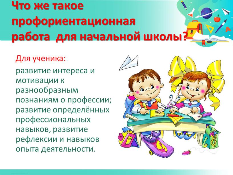 Что же такое профориентационная работа для начальной школы?