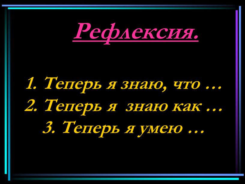 Рефлексия. Теперь я знаю, что … 2