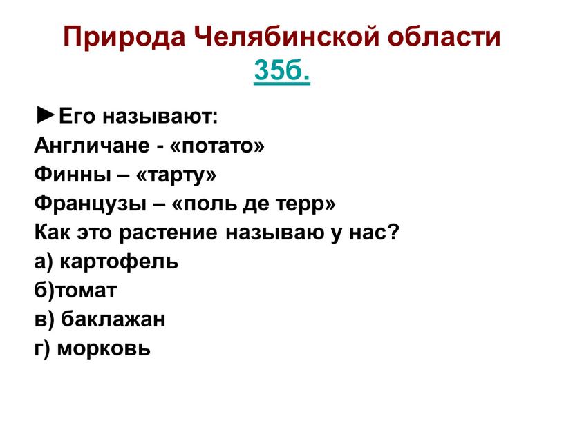 Природа Челябинской области 35б