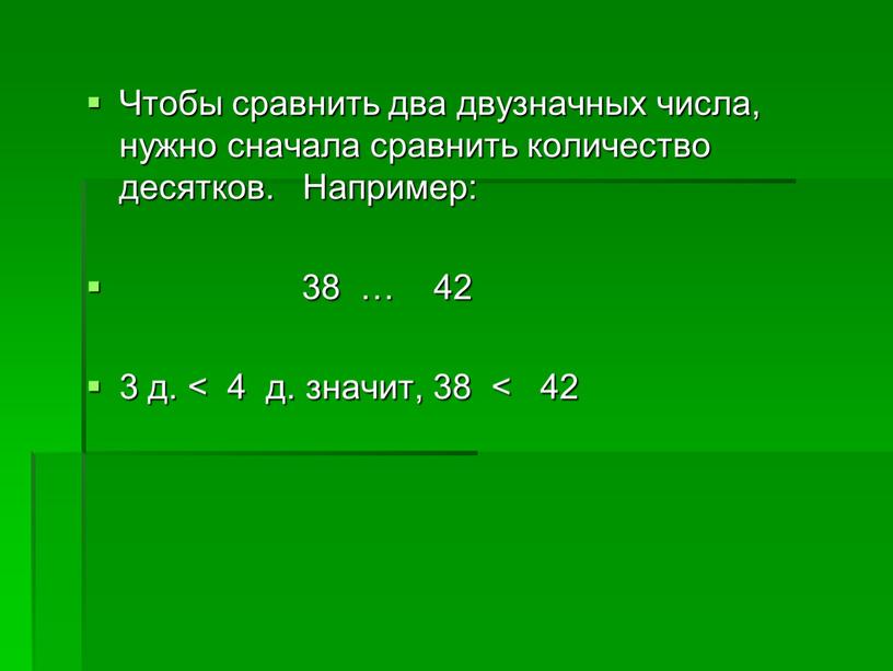 Чтобы сравнить два двузначных числа, нужно сначала сравнить количество десятков