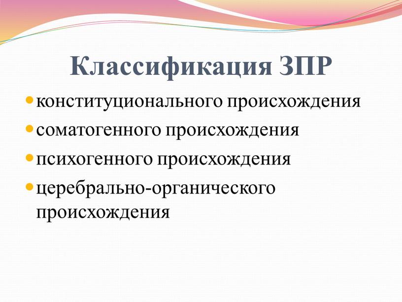 Классификация ЗПР конституционального происхождения соматогенного происхождения психогенного происхождения церебрально-органического происхождения