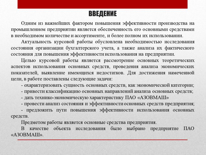 Одним из важнейших фактором повышения эффективности производства на промышленном предприятии является обеспеченность его основными средствами в необходимом количестве и ассортименте, и более полном их использовании