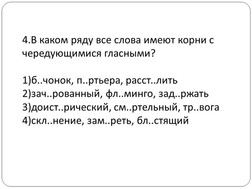 В каком ряду все слова имеют корни с чередующимися гласными? 1)б