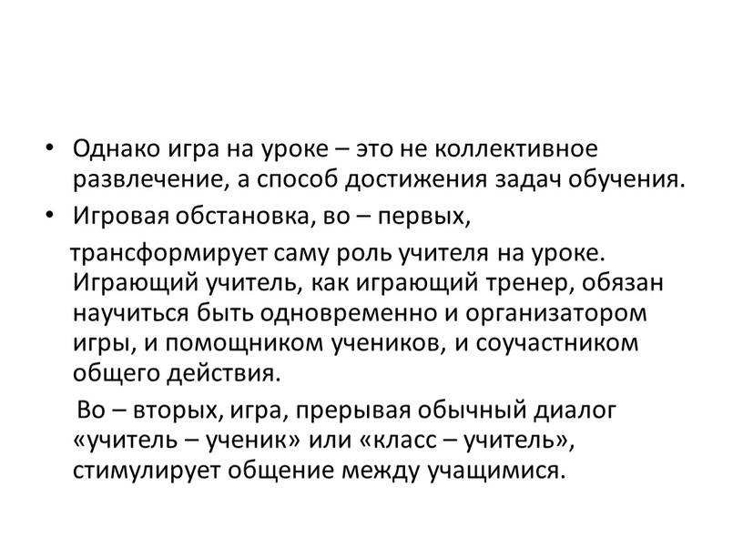 Однако игра на уроке – это не коллективное развлечение, а способ достижения задач обучения