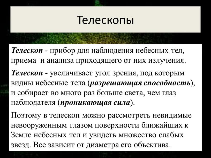 Телескопы Телескоп - прибор для наблюдения небесных тел, приема и анализа приходящего от них излучения