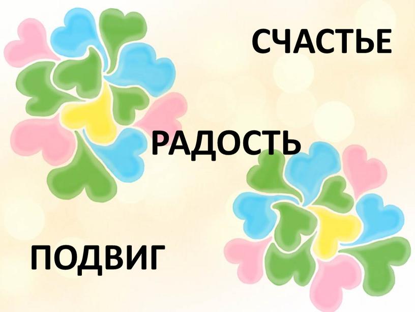 ПОДВИГ СЧАСТЬЕ РАДОСТЬ