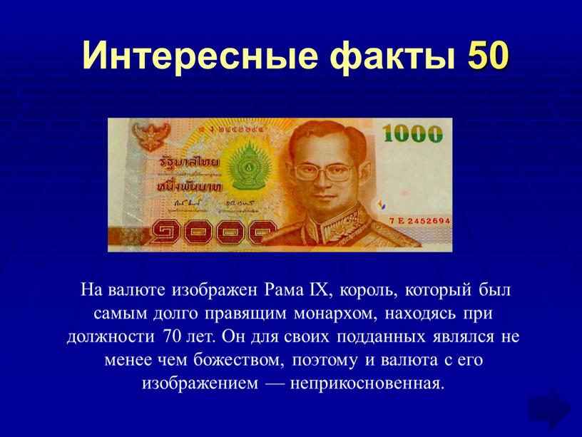 Интересные факты 50 На валюте изображен