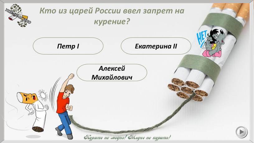 Кто из царей России ввел запрет на курение?