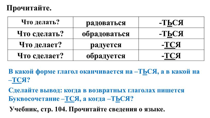 Прочитайте. Что делать? радоваться -ТЬСЯ