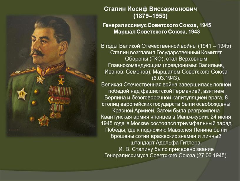Сталин Иосиф Виссарионович (1879–1953)