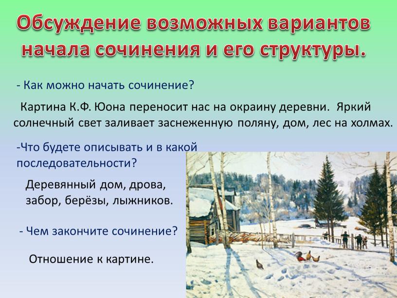 Обсуждение возможных вариантов начала сочинения и его структуры